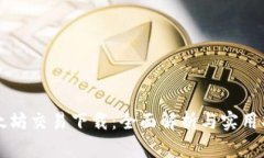 以太坊交易下载：全面解析与实用指南