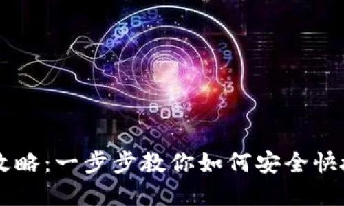 虚拟币钱包提现攻略：一步步教你如何安全快捷地提现虚拟货币