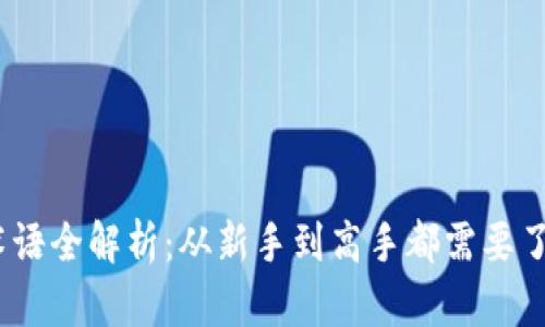 2023年币圈术语全解析：从新手到高手都需要了解的关键概念