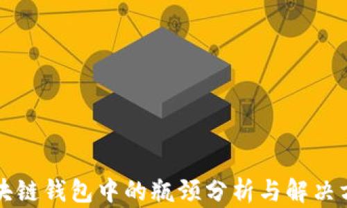 
区块链钱包中的瓶颈分析与解决方案