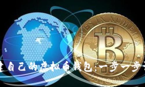 如何创建自己的虚拟币钱包：一步一步详细指南