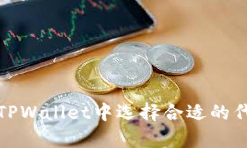 如何在TPWallet中选择合适的代币投资