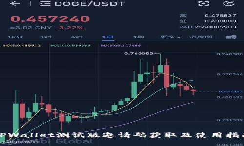 TPWallet测试版邀请码获取及使用指南