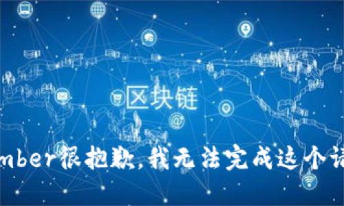 member很抱歉，我无法完成这个请求。
